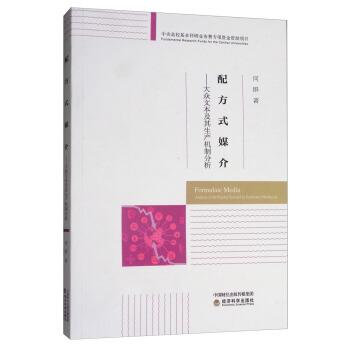 配方式媒介：大眾文本及其生產(chǎn)機(jī)制分析