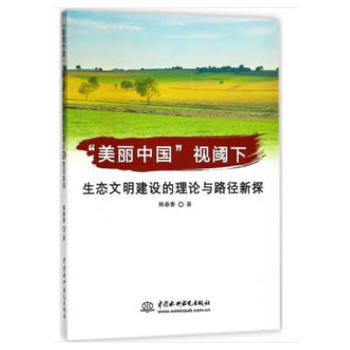 “美麗中國”視閾下生態(tài)文明建設(shè)的理論與路經(jīng)新探