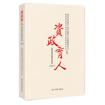 資政育人：高校黨史教育論叢.2017