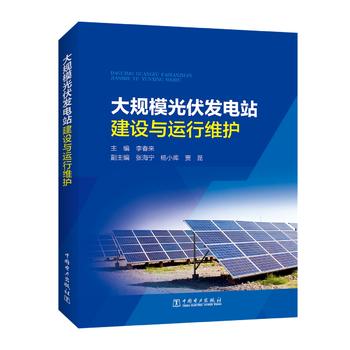 大規(guī)模光伏發(fā)電站建設與運行維護