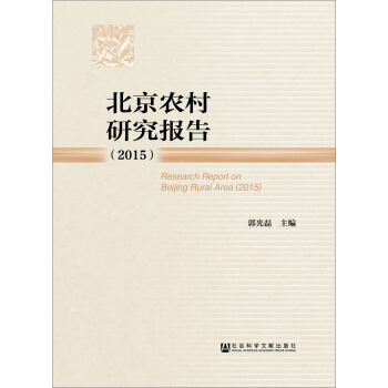 北京農(nóng)村研究報告(2015)