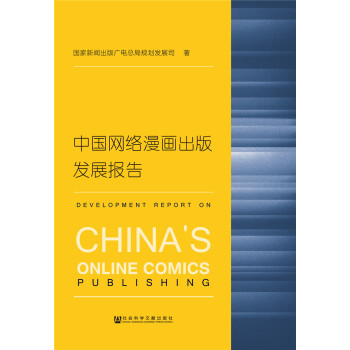 中國網(wǎng)絡漫畫出版發(fā)展報告