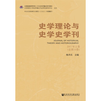 史學理論與史學史學刊2017年上卷（總第16卷）