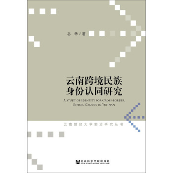 云南跨境民族身份認(rèn)同研究
