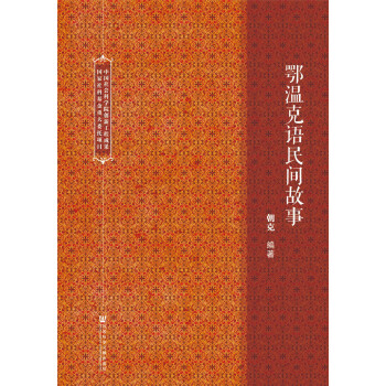 鄂溫克語民間故事