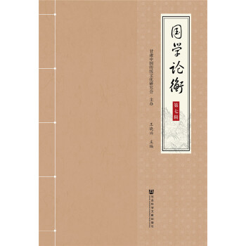 國(guó)學(xué)論衡（第七輯）