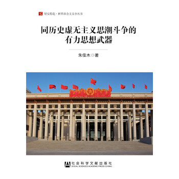 同歷史虛無主義思潮斗爭的有力思想武器