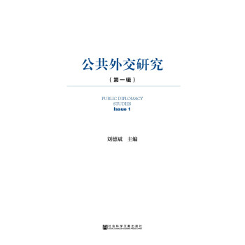 公共外交研究（第一輯）