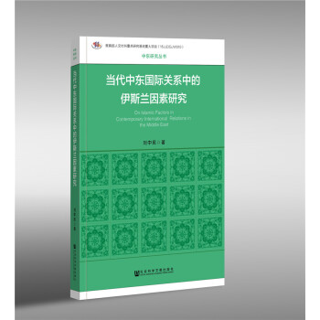 當(dāng)代中東國際關(guān)系中的伊斯蘭因素研究