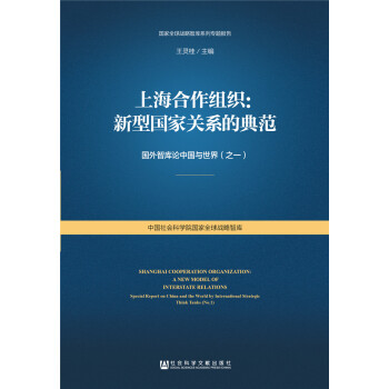 上海合作組織：新型國家關(guān)系的典范