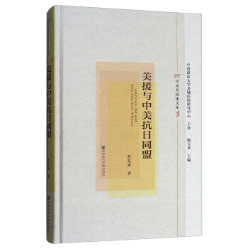 美援與中美抗日同盟