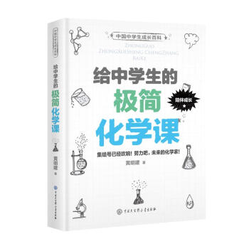 給中學生的極簡化學課