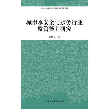 城市水安全與水務(wù)行業(yè)監(jiān)管能力研究