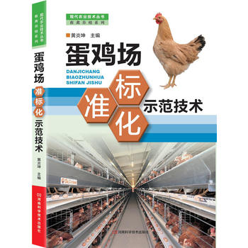 蛋雞場標準化示范技術（全面的標準化技術示范操作及具體步驟）