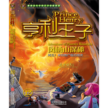 亨利王子12鳳棲山探秘