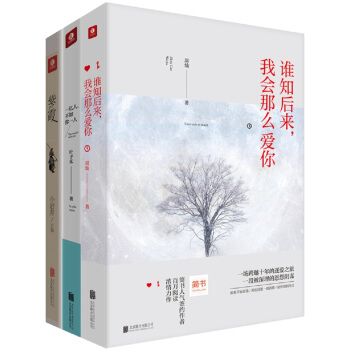 誰知后來，我會那么愛你+一億人，不如你一人+紫霞（小巖井+葉子禾+周燦親筆簽名本 套裝共3本）