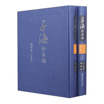 日本國立國會圖書館(全2冊)(海外卷)/子海珍本編