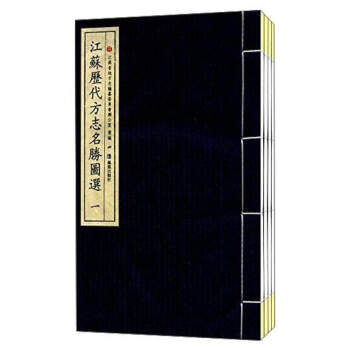 江蘇歷代方志名勝圖選（套裝共4冊）