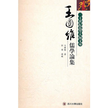王國(guó)維儒學(xué)論集