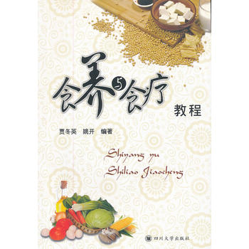 食養(yǎng)與食療教程