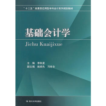 基礎(chǔ)會計(jì)學(xué)