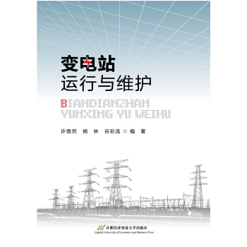 變電站運(yùn)行與維護(hù)