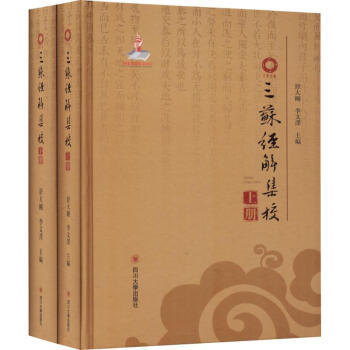 三蘇經(jīng)解集校