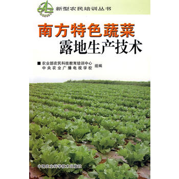南方特色蔬菜露地生產(chǎn)技術(shù)——新型農(nóng)民培訓(xùn)叢書