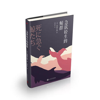 安部公房作品系列：急欲輕生的鯨群
