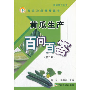 黃瓜生產(chǎn)百問(wèn)百答(第二版)(專家為您答疑叢書)
