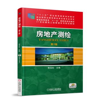 房地產(chǎn)測繪 第3版