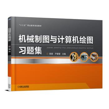 機械制圖與計算機繪圖習題集