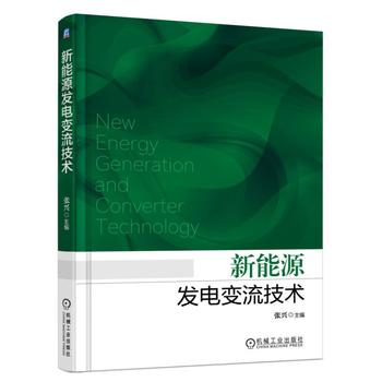 新能源發(fā)電變流技術