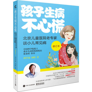 孩子生病不心慌：北京兒童醫(yī)院老專家談小兒常見�。ㄐ抻啺妫�