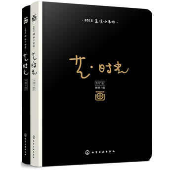 藝·時(shí)光 2018生活小手賬