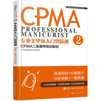 CPMA專業(yè)美甲培訓(xùn)系列--專業(yè)美甲從入門到精通：CPMA二級美甲培訓(xùn)教材