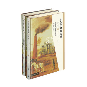 社會權(quán)力的來源(第二卷)