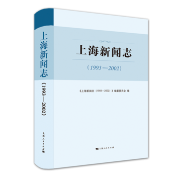 上海新聞志(1993-2002)