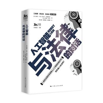人工智能與法律的對(duì)話