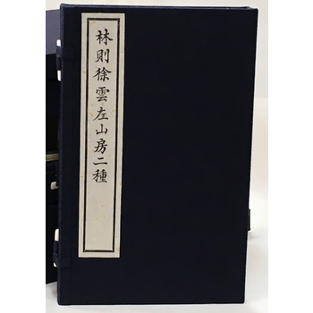 林則徐云左山房二種