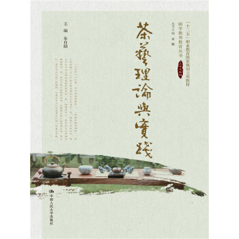 茶藝理論與實踐（國學(xué)教養(yǎng)教育叢書；“十二五”職業(yè)教育國家規(guī)劃立項教材）