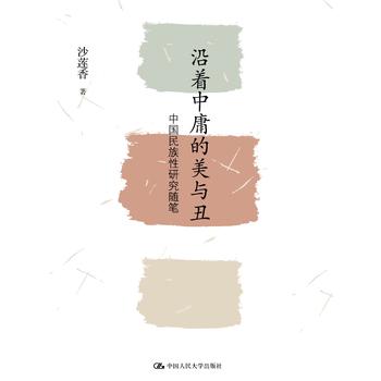 沿著中庸的美與丑——中國民族性研究隨筆