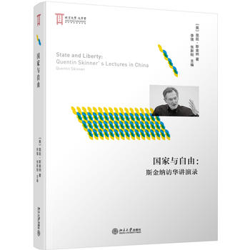 國(guó)家與自由：斯金納訪華講演錄