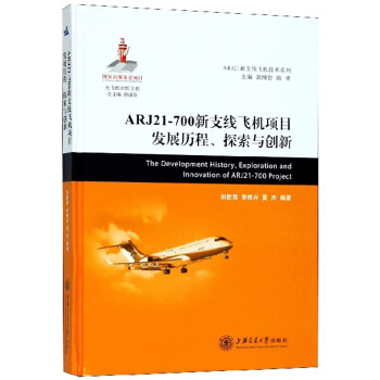 ARJ21-700֧wC(j)(xing)Ŀl(f)չv̽c(chung)/ARJ21֧wC(j)g(sh)ϵ