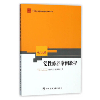 黨性修養(yǎng)案例教程（十九大版）