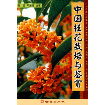中國桂花栽培與鑒賞