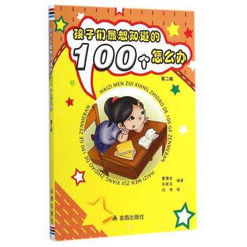 孩子們最想知道的100個(gè)怎么辦·第二版