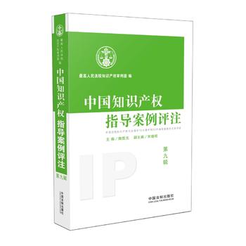 中國知識(shí)產(chǎn)權(quán)指導(dǎo)案例評(píng)注(第9輯)
