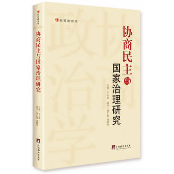 協(xié)商民主與國(guó)家治理研究