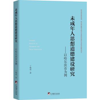 未成年人思想道德建設(shè)研究
